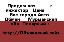 Продам ваз 21093 98г. инжектор › Цена ­ 50 - Все города Авто » Обмен   . Мурманская обл.,Полярный г.